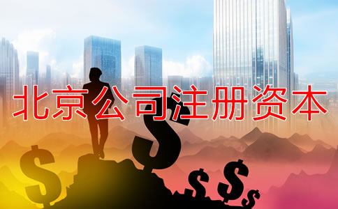 北京公司注册资本