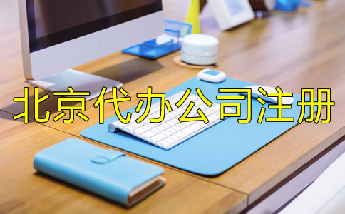 可靠的北京代办公司注册