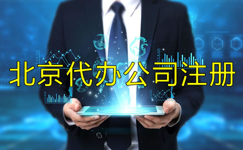 怎样选择可靠的北京代办公司注册？