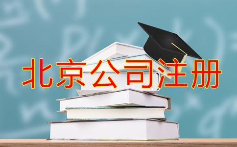在北京办理公司注册流程及要求！