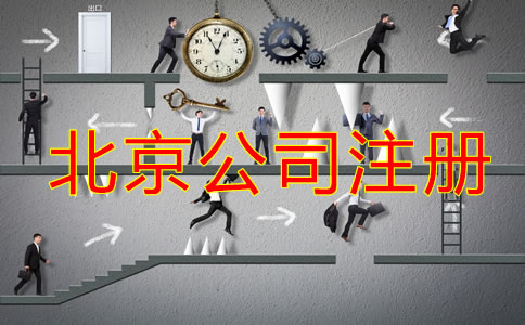 北京办理公司注册流程