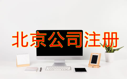 北京公司注册需要什么材料和标准？