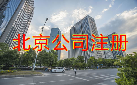 北京公司注册需要什么？