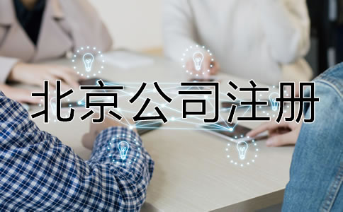北京公司注册最新规定有哪些？