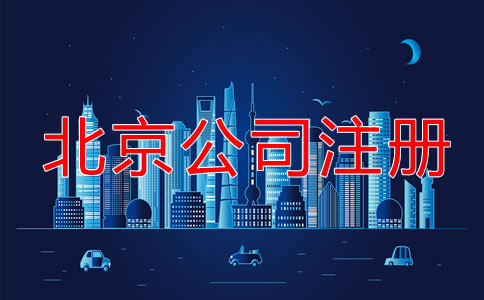 北京公司注册最新规定