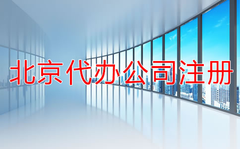 北京代办公司注册营业执照