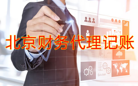 北京财务代理记账公司怎么样？
