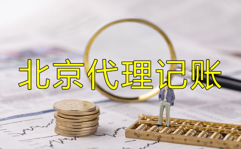 北京代理记账哪家好？
