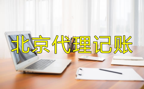 北京代理记账有什么优势？