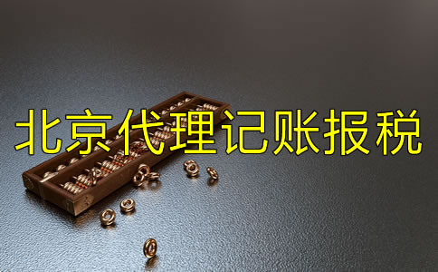 选择北京代理记账报税公司要注意什么？