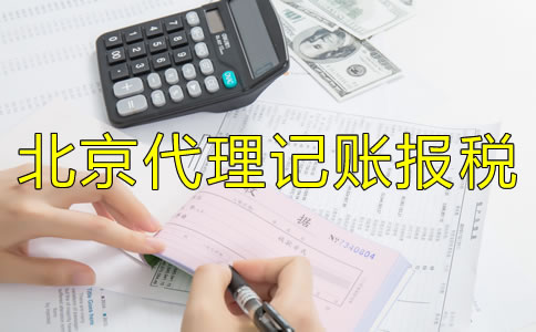北京代理记账报税公司注意事项