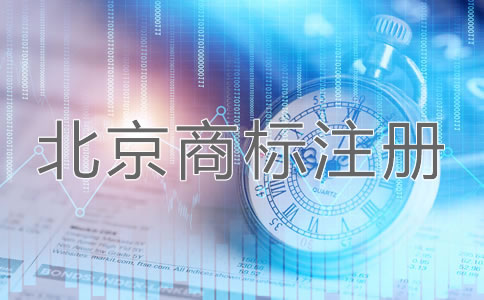北京企业商标注册申请方法是什么？