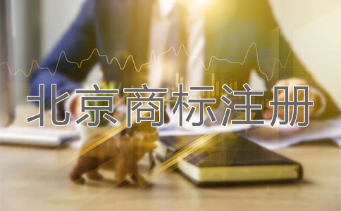 北京企业商标注册申请方法