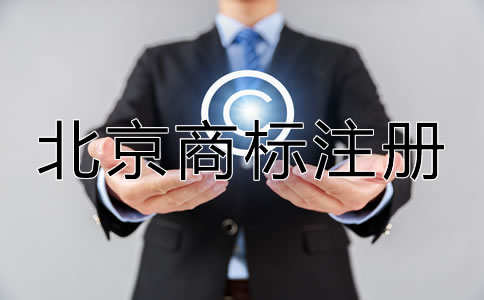 选择北京商标注册代办机构的优势在哪？