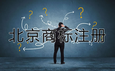 选择北京商标注册代办机构的优势