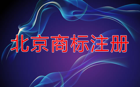 选择北京商标注册代理公司要考虑什么？