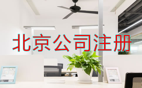 北京注册公司怎么注册办理？