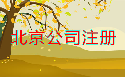 北京注册公司怎么注册