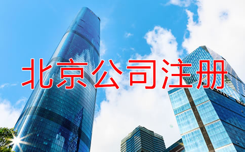 北京注册公司需要多久？