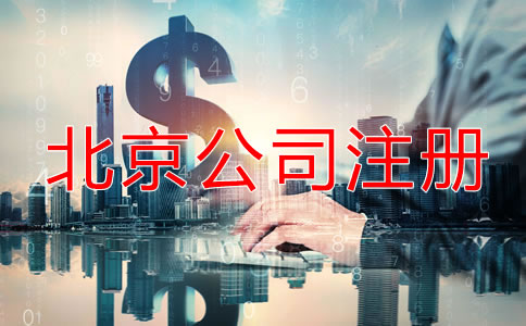 北京注册公司流程