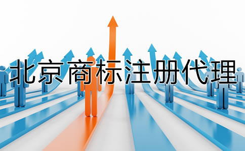 北京注册代理商标如何收费？