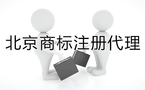 北京商标注册代理如何收费？