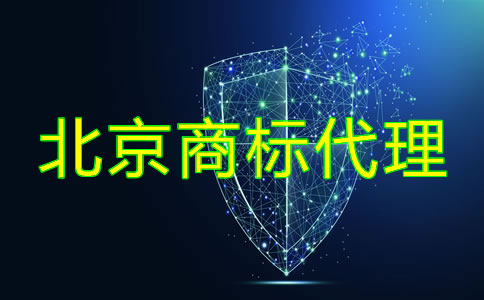 如何选择北京商标代理公司？