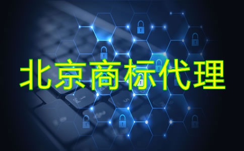 北京商标代理公司