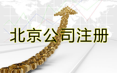 北京网上注册公司流程是怎样的？