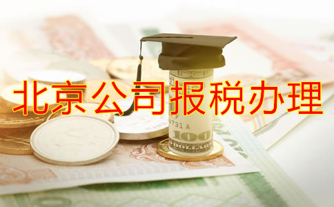在北京注册公司税务怎么办理流程有哪些？