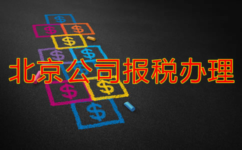 在北京注册公司税务怎么办理