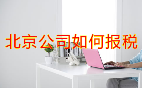 北京公司如何报税？