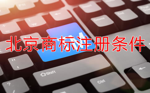 北京注册商标需要什么条件？