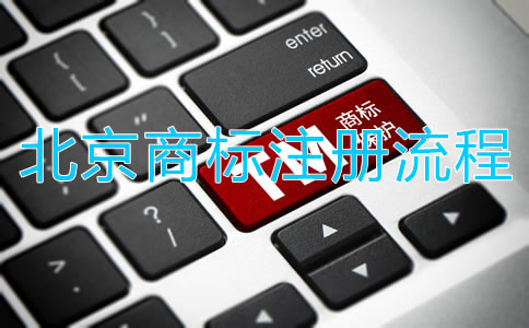 北京注册商标流程