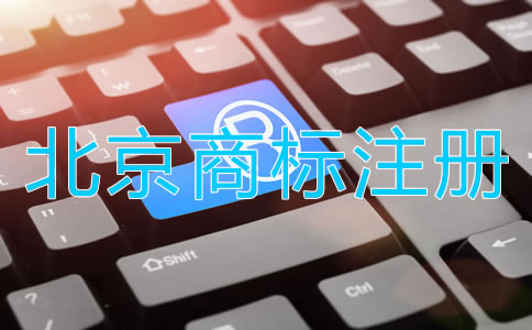 北京商标注册都要注意哪些环节？