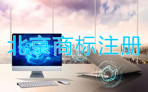 北京商标注册都要注意哪些？