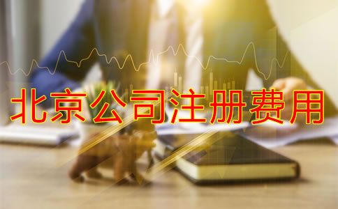 北京注册公司代理费用