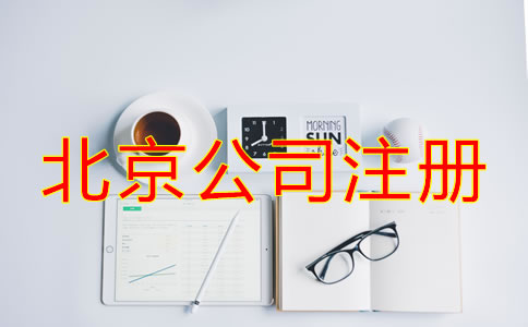 选择北京专业注册公司代理的优势有哪些？