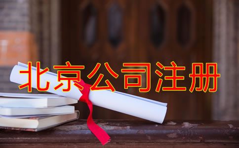 北京专业注册公司代理