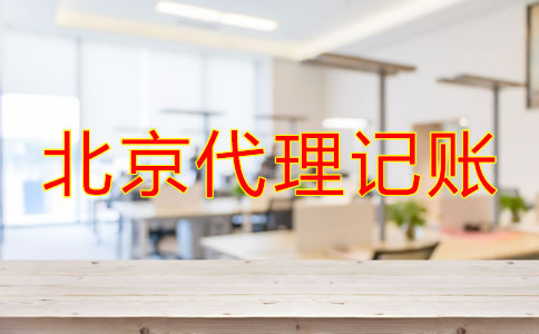 小公司寻找北京代理记账公司的流程是什么？