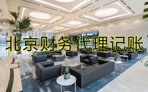 北京财务代理记账流程是怎样的？