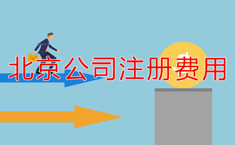 北京注册公司代办收费规范是什么？