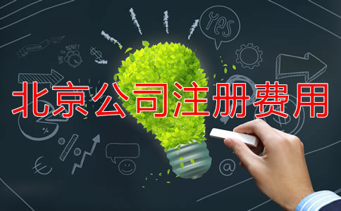 北京注册公司代办收费