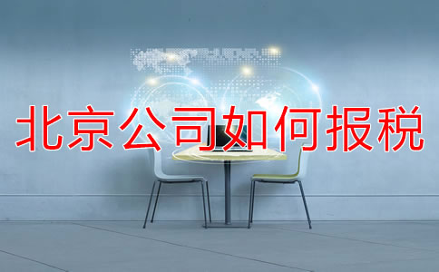 北京新注册公司如何报税？都要准备什么？