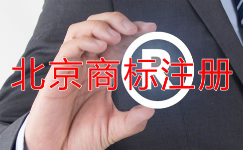北京商标代办步骤是什么？