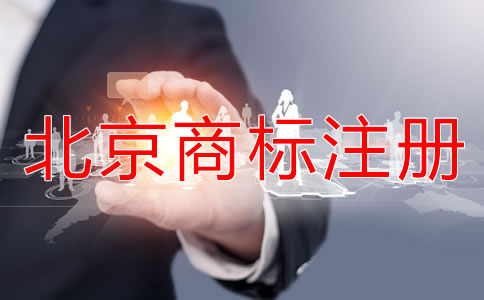 北京商标代办步骤