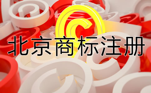 怎样选择合适的北京商标注册代理机构？