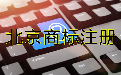 北京商标注册代理机构可靠吗？