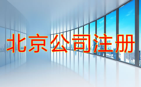 北京注册公司的基本流程是怎样的？