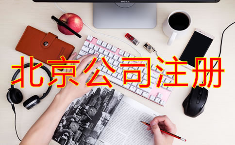 北京注册公司的基本流程